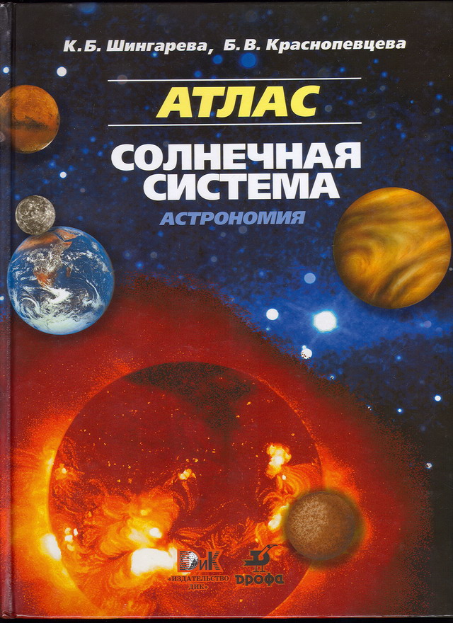 Атлас: Астрономия. Солнечная система